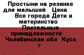 Простыни на резинке для малышей › Цена ­ 500 - Все города Дети и материнство » Постельные принадлежности   . Челябинская обл.,Куса г.